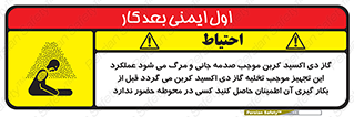 تابلوی ایمنی گاز دی اکسید کربن موجب صدمه جانی و مرگ می شود عملکرد این تجهیز موجب تخلیه گاز دی اکسید کربن می گردد قبل از بکار گیری آن اطمینان حاصل کنید کسی در محوطه حضور ندارد – طرح 12376