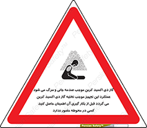 تابلوی ایمنی گاز دی اکسید کربن موجب صدمه جانی و مرگ می شود عملکرد این تجهیز موجب تخلیه گاز دی اکسید کربن می گردد قبل از بکار گیری آن اطمینان حاصل کنید کسی در محوطه حضور ندارد – طرح 12376
