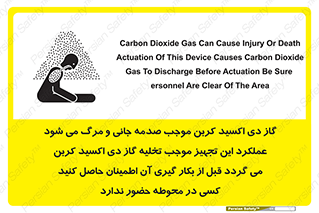تابلوی ایمنی گاز دی اکسید کربن موجب صدمه جانی و مرگ می شود عملکرد این تجهیز موجب تخلیه گاز دی اکسید کربن می گردد قبل از بکار گیری آن اطمینان حاصل کنید کسی در محوطه حضور ندارد – طرح 12376