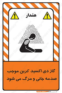  , Co2 , خفگی , مسمومیت , 