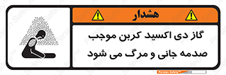  , Co2 , خفگی , مسمومیت , 