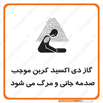 تابلوی ایمنی گاز دی اکسید کربن موجب صدمه جانی و مرگ می شود – طرح 12377