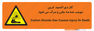  , Co2 , خفگی , مسمومیت , 