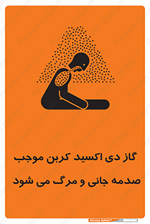  , Co2 , خفگی , مسمومیت , 
