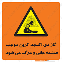  , Co2 , خفگی , مسمومیت , 