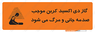 تابلوی ایمنی گاز دی اکسید کربن موجب صدمه جانی و مرگ می شود – طرح 12377