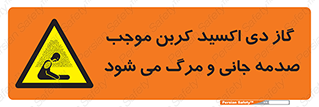  , Co2 , خفگی , مسمومیت , 