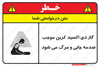تابلوی ایمنی گاز دی اکسید کربن موجب صدمه جانی و مرگ می شود – طرح 12377
