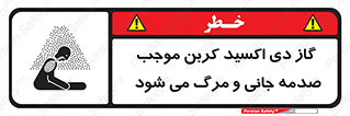 تابلوی ایمنی گاز دی اکسید کربن موجب صدمه جانی و مرگ می شود – طرح 12377
