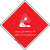 تابلوی ایمنی گاز دی اکسید کربن موجب صدمه جانی و مرگ می شود – طرح 12377