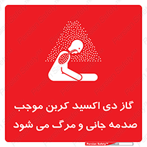  , Co2 , خفگی , مسمومیت , 
