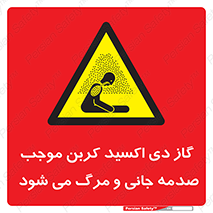  , Co2 , خفگی , مسمومیت , 