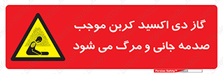  , Co2 , خفگی , مسمومیت , 