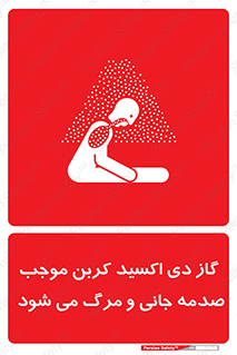  , Co2 , خفگی , مسمومیت , 