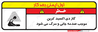  , Co2 , خفگی , مسمومیت , 