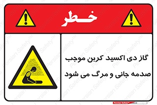  , Co2 , خفگی , مسمومیت , 