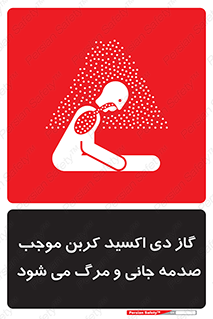  , Co2 , خفگی , مسمومیت , 