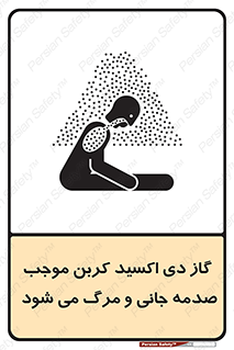 تابلوی ایمنی گاز دی اکسید کربن موجب صدمه جانی و مرگ می شود – طرح 12377