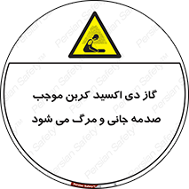  , Co2 , خفگی , مسمومیت , 