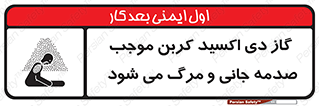  , Co2 , خفگی , مسمومیت , 