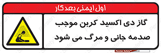  , Co2 , خفگی , مسمومیت , 