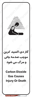 تابلوی ایمنی گاز دی اکسید کربن موجب صدمه جانی و مرگ می شود – طرح 12377