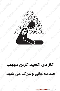  , Co2 , خفگی , مسمومیت , 