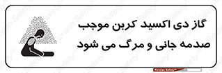  , Co2 , خفگی , مسمومیت , 