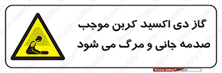  , Co2 , خفگی , مسمومیت , 