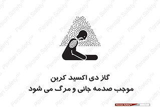  , Co2 , خفگی , مسمومیت , 