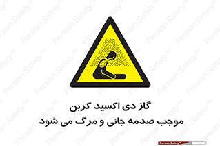 , Co2 , خفگی , مسمومیت , 