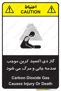 تابلوی ایمنی گاز دی اکسید کربن موجب صدمه جانی و مرگ می شود – طرح 12377