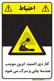  , Co2 , خفگی , مسمومیت , 