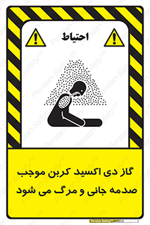  , Co2 , خفگی , مسمومیت , 