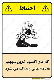  , Co2 , خفگی , مسمومیت , 