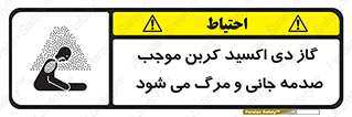  , Co2 , خفگی , مسمومیت , 