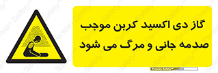 , Co2 , خفگی , مسمومیت , 