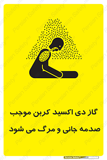  , Co2 , خفگی , مسمومیت , 
