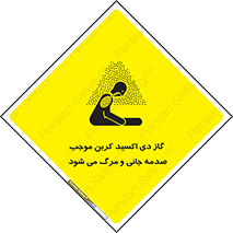 تابلوی ایمنی گاز دی اکسید کربن موجب صدمه جانی و مرگ می شود – طرح 12377