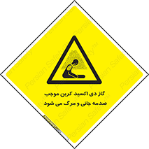  , Co2 , خفگی , مسمومیت , 