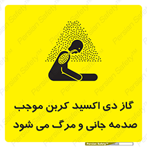  , Co2 , خفگی , مسمومیت , 