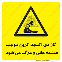  , Co2 , خفگی , مسمومیت , 