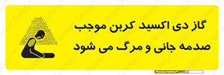  , Co2 , خفگی , مسمومیت , 