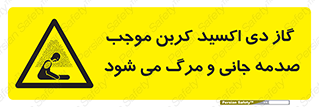  , Co2 , خفگی , مسمومیت , 