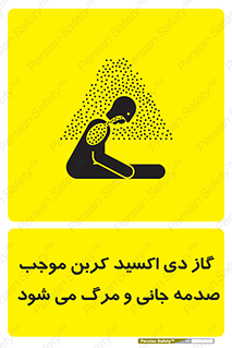  , Co2 , خفگی , مسمومیت , 