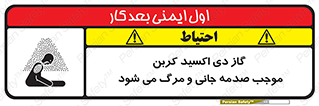 , Co2 , خفگی , مسمومیت , 