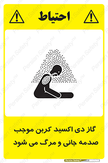  , Co2 , خفگی , مسمومیت , 
