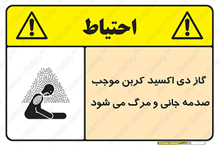  , Co2 , خفگی , مسمومیت , 