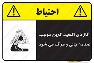  , Co2 , خفگی , مسمومیت , 