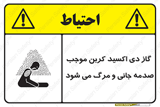 تابلوی ایمنی گاز دی اکسید کربن موجب صدمه جانی و مرگ می شود – طرح 12377